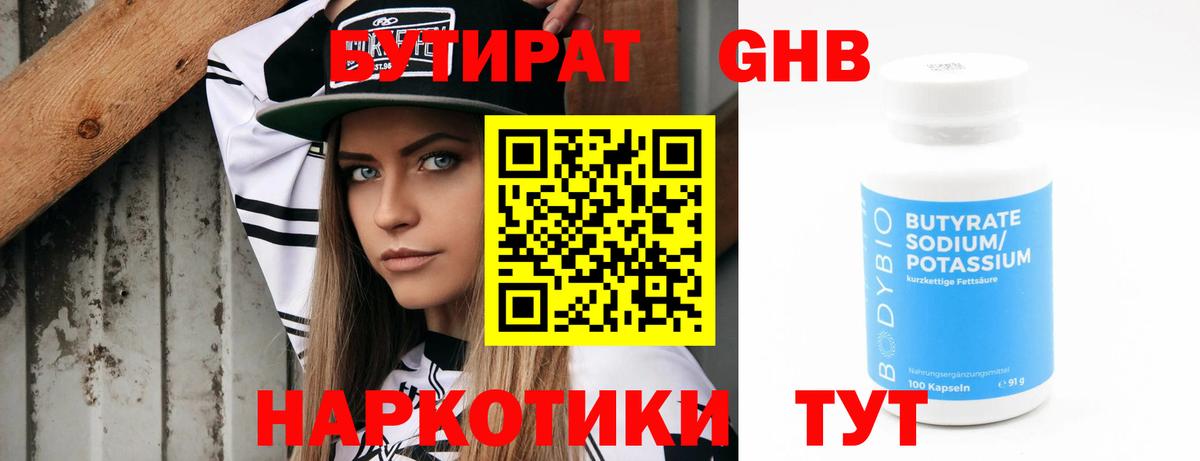 БУТИРАТ оксибутират Кузнецк